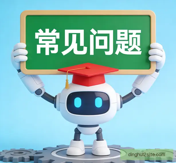 常见问题