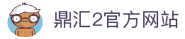 鼎汇2 -鼎汇娱乐(中国)创新平台科技有限公司
